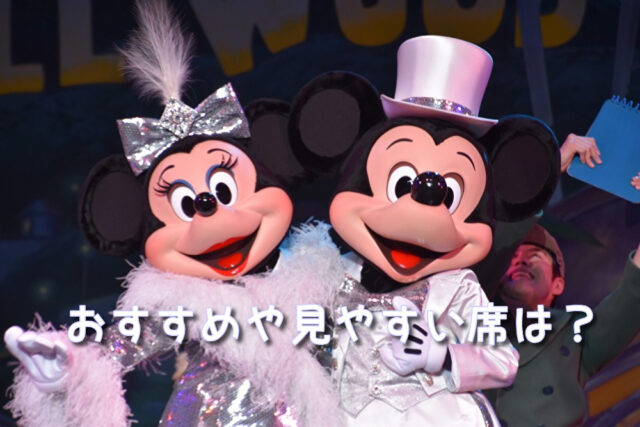 ミッキーのマジカルミュージックワールド 座席
